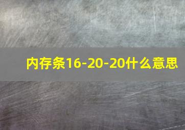 内存条16-20-20什么意思