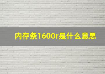 内存条1600r是什么意思