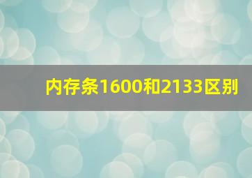 内存条1600和2133区别