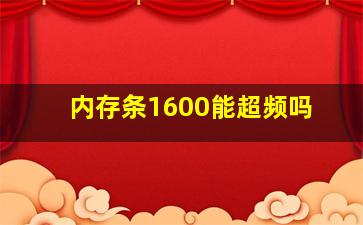 内存条1600能超频吗