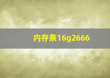 内存条16g2666