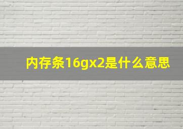 内存条16gx2是什么意思