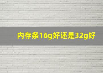 内存条16g好还是32g好