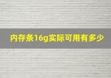 内存条16g实际可用有多少