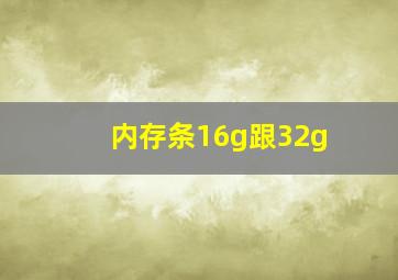 内存条16g跟32g