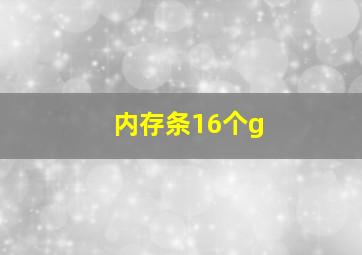 内存条16个g