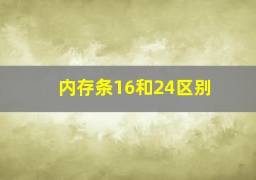 内存条16和24区别