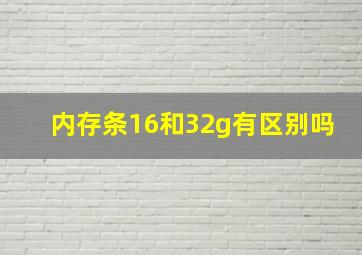 内存条16和32g有区别吗