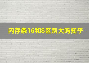 内存条16和8区别大吗知乎