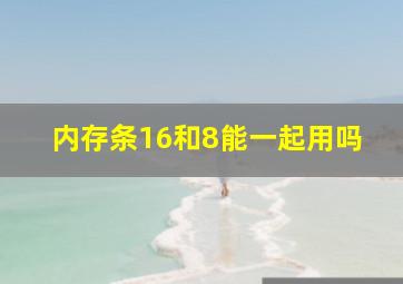 内存条16和8能一起用吗