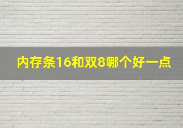 内存条16和双8哪个好一点