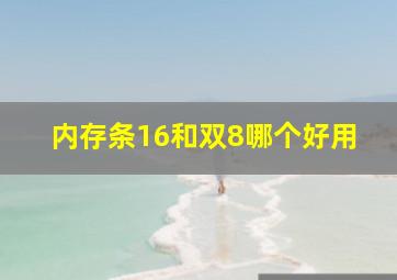 内存条16和双8哪个好用