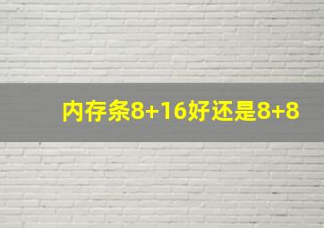 内存条8+16好还是8+8