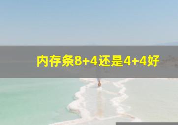 内存条8+4还是4+4好