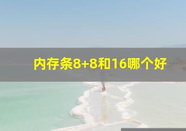 内存条8+8和16哪个好