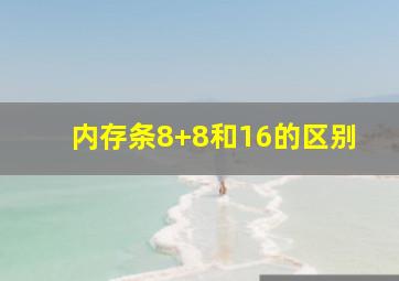 内存条8+8和16的区别