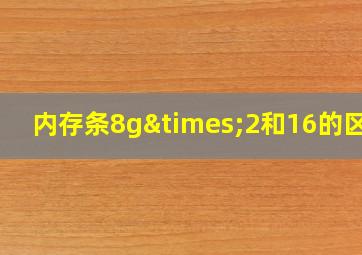 内存条8g×2和16的区别