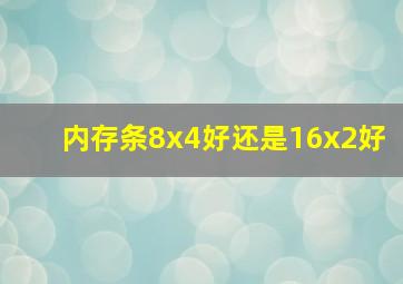 内存条8x4好还是16x2好