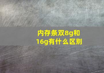 内存条双8g和16g有什么区别