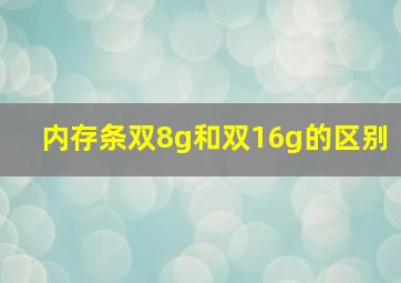 内存条双8g和双16g的区别