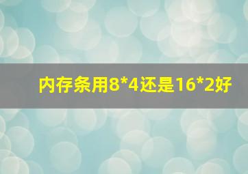 内存条用8*4还是16*2好