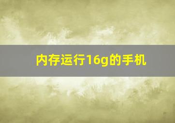 内存运行16g的手机