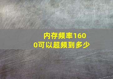 内存频率1600可以超频到多少