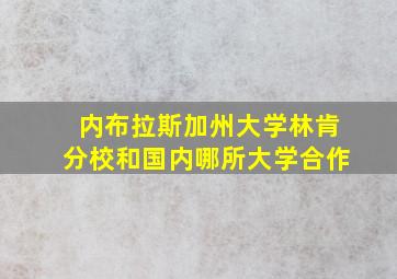 内布拉斯加州大学林肯分校和国内哪所大学合作