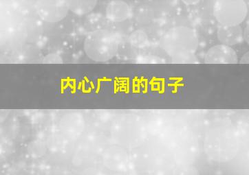 内心广阔的句子