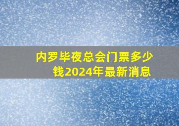 内罗毕夜总会门票多少钱2024年最新消息