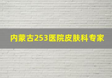 内蒙古253医院皮肤科专家