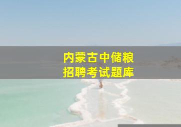 内蒙古中储粮招聘考试题库