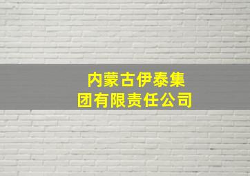 内蒙古伊泰集团有限责任公司