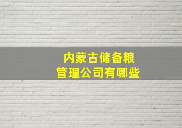 内蒙古储备粮管理公司有哪些