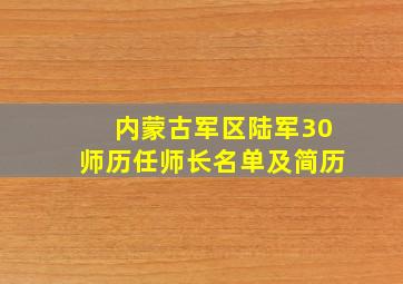 内蒙古军区陆军30师历任师长名单及简历