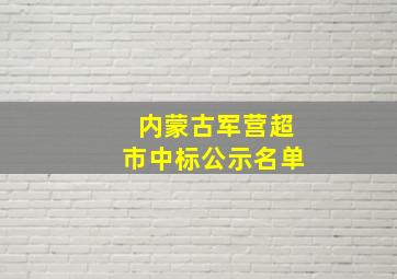 内蒙古军营超市中标公示名单