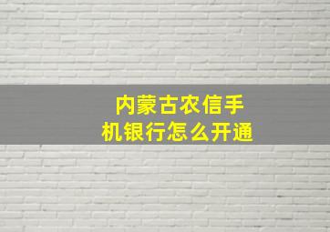 内蒙古农信手机银行怎么开通