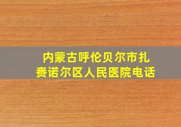 内蒙古呼伦贝尔市扎赉诺尔区人民医院电话