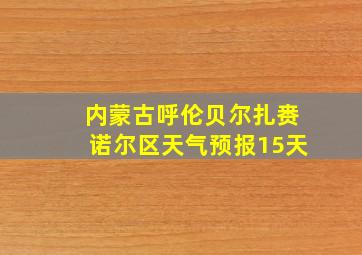 内蒙古呼伦贝尔扎赉诺尔区天气预报15天