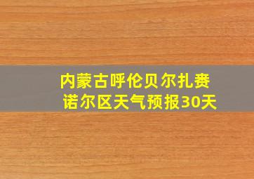 内蒙古呼伦贝尔扎赉诺尔区天气预报30天