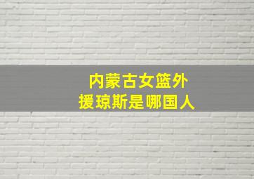 内蒙古女篮外援琼斯是哪国人