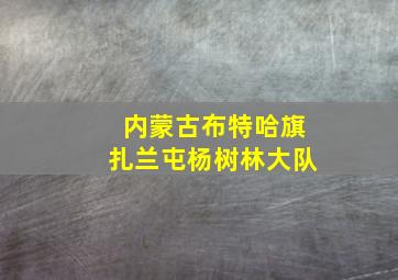 内蒙古布特哈旗扎兰屯杨树林大队