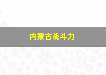 内蒙古战斗力