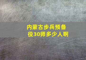 内蒙古步兵预备役30师多少人啊