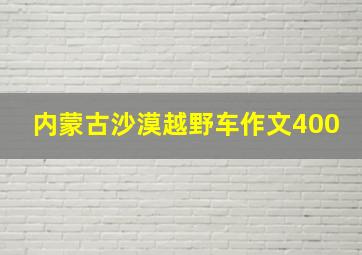 内蒙古沙漠越野车作文400