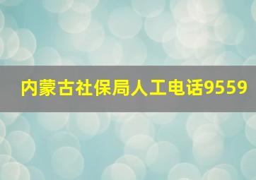 内蒙古社保局人工电话9559