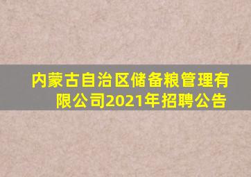 内蒙古自治区储备粮管理有限公司2021年招聘公告