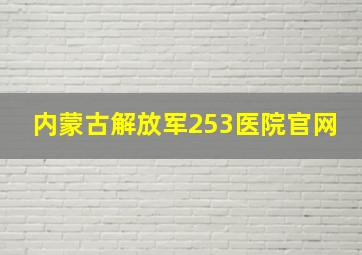 内蒙古解放军253医院官网