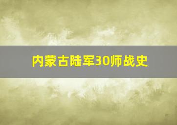 内蒙古陆军30师战史