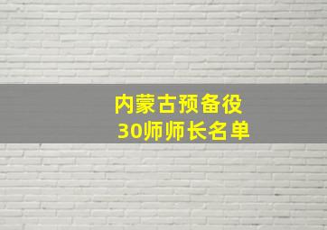 内蒙古预备役30师师长名单